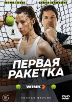 Изображение товара Первая ракетка (8 серий)(2DVD)*