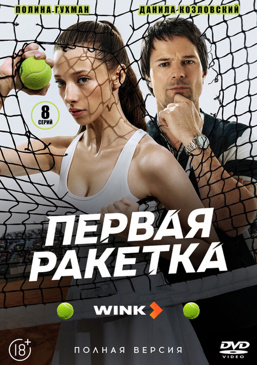 Первая ракетка (8 серий)(2DVD)* на DVD