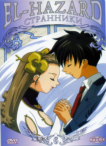 El-Hazard Странники Диск 6 на DVD El-Hazard Странники Диск 6 на DVD