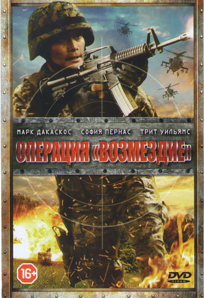 Операция возмездие на DVD