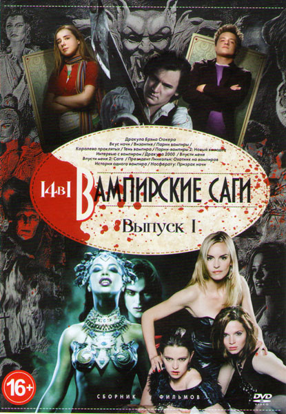 Вампирские саги 1 Выпуск (Дракула Брэма Стокера / Вкус ночи / Византия / Парни вампиры 1,2 / Королева проклятых / Тень вампира / Интервью с вампиром / на DVD