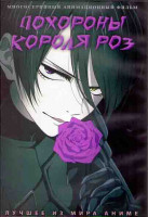 Изображение товара Похороны короля Роз (24 серии) (2DVD)