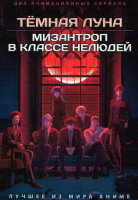 Изображение товара Темная луна (12 серий) / Мизантроп в классе нелюдей (13 серий)(2 DVD)