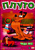 Изображение товара Плуто: Чудо пес (Пес в походе / Еда для врага /. Вредители с Запада / Плуто и суслик/Сердечные дела Плуто / Первобытный Плуто/ Кошачье кофе/ Чудо пес/