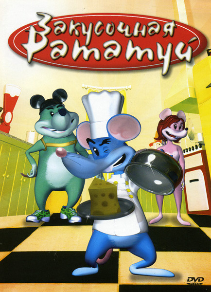 Закусочная Рататуй на DVD