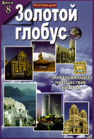 Изображение товара Золотой глобус 8 диск (Сицилия/Тибет/Вена/Киклады/Израиль/Прованс)