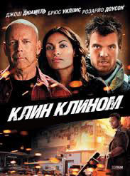 Клин клином на DVD Клин клином на DVD
