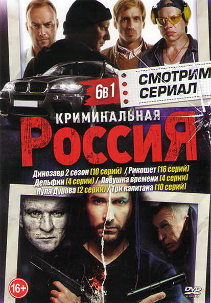 Динозавр 2 Сезон (10 серий) / Рикошет (16 серий) /Дельфин (4 серии) /Ловушка времени (4 серии) / Пуля Дурова (2 серии) / Три капитана (10 серий) на DVD