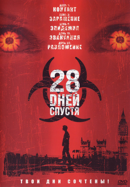 28 дней спустя* на DVD