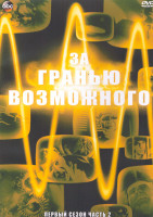 Изображение товара За гранью возможного 1 Сезон 2 Часть (3DVD)