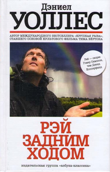 Рэй задним ходом на DVD Рэй задним ходом на DVD