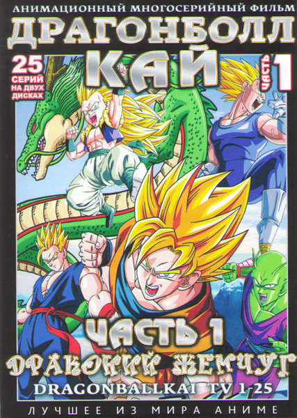 Драгонболл Кай (Драконий жемчуг) 1 Часть (25 серий) (2 DVD) на DVD