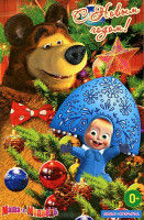 Изображение товара Маша и медведь Это был дед Мороз (17 серий) / Вертикальная открытка