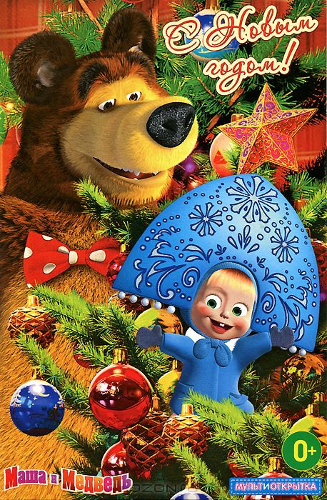 Маша и медведь Это был дед Мороз (17 серий) / Вертикальная открытка на DVD Маша и медведь Это был дед Мороз (17 серий) / Вертикальная открытка на DVD