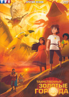 Изображение товара Таинственные золотые города 3 Сезон (26 серий) (2 DVD)