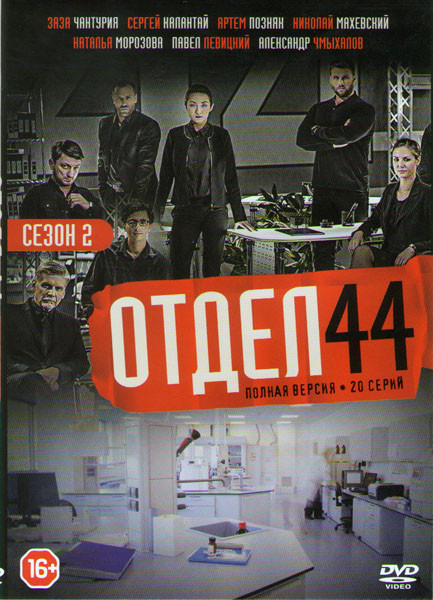Отдел 44 2 Сезон (Отряд 44 2 Сезон) (20 серий) на DVD Отдел 44 2 Сезон (Отряд 44 2 Сезон) (20 серий) на DVD