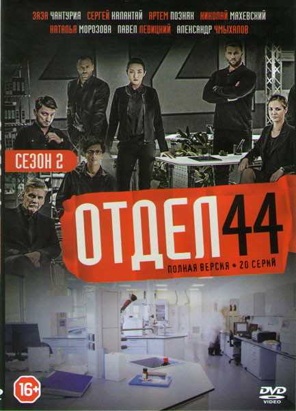 Отдел 44 2 Сезон (Отряд 44 2 Сезон) (20 серий) на DVD