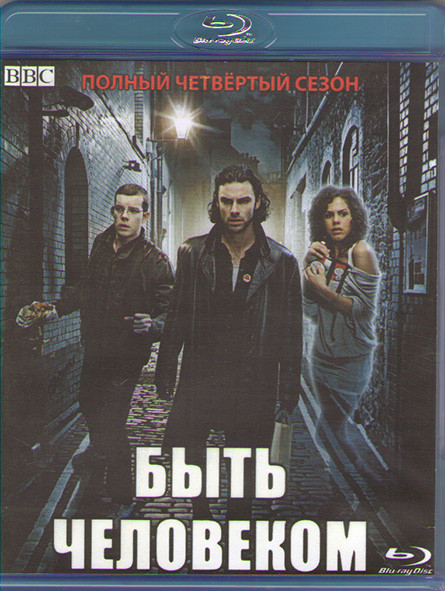 Быть человеком 4 Сезон (13 серий) (Blu-ray)* на Blu-ray Быть человеком 4 Сезон (13 серий) (Blu-ray)* на Blu-ray