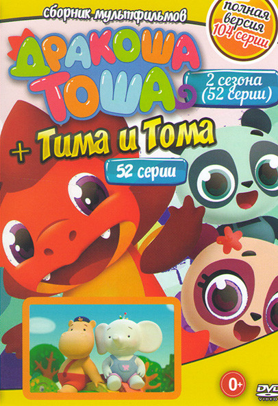 Дракоша Тоша 2 Сезона (52 серии) / Тима и Тома (52 серии) на DVD