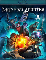 Изображение товара Могучая девятка (8 серий)(2Blu-ray)*