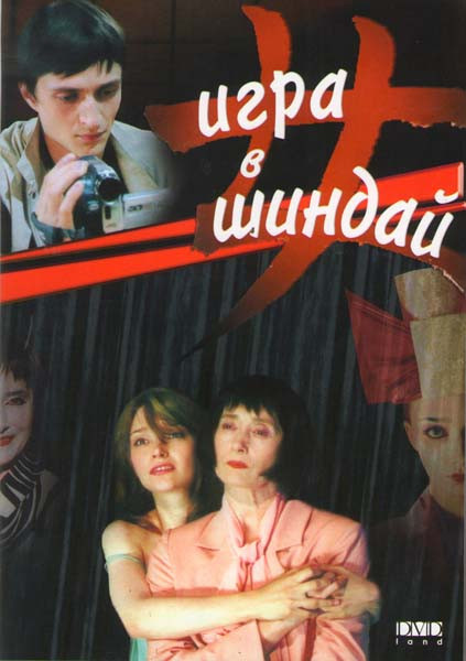 Игра в Шиндай на DVD Игра в Шиндай на DVD