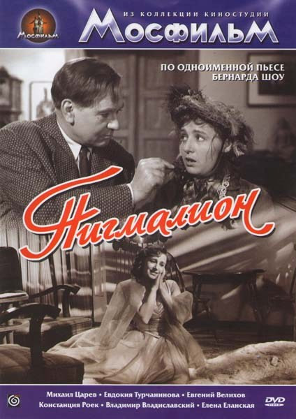 Пигмалион на DVD Пигмалион на DVD