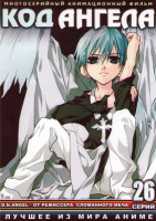 Изображение товара Код ангела (26 серий) (2 DVD)