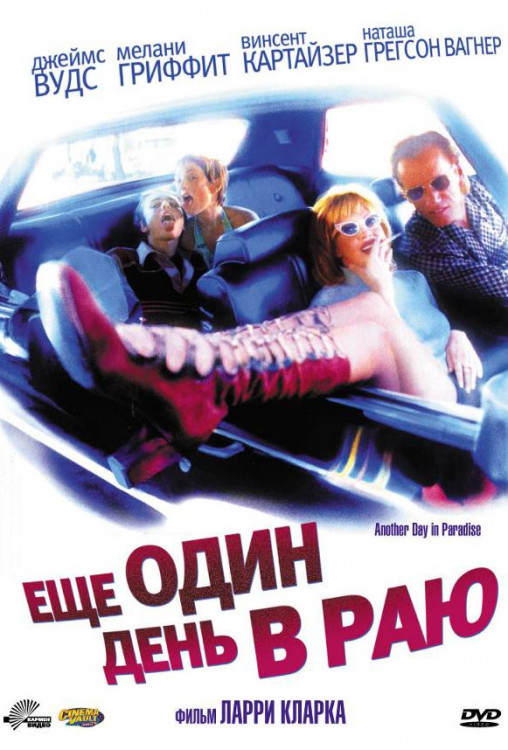Еще один день в раю на DVD Еще один день в раю на DVD