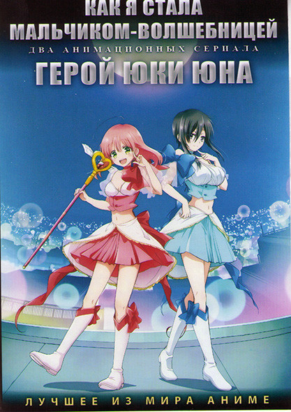 Как я стала мальчиком волшебницей (12 серий) / Герой Юки Юна (12 серий) (2 DVD) на DVD