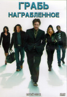 Изображение товара Грабь награбленное (Воздействие) 5 Сезон (15 серий) (3DVD)