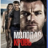 Молодая кровь (Blu-ray) на Blu-ray