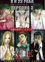 Изображение товара Я и 23 раба (12 серий) / Персона 3 (2 DVD)