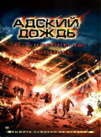 Изображение товара Адский дождь