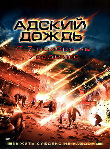 Адский дождь на DVD Адский дождь на DVD