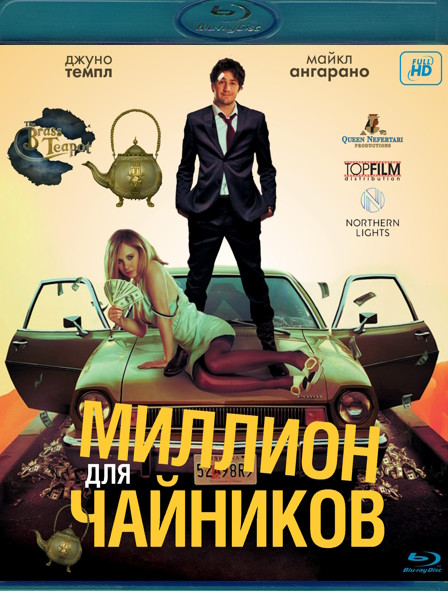 Миллион для чайников (Blu-ray)* на Blu-ray