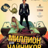 Миллион для чайников (Blu-ray)* на Blu-ray
