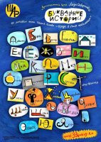 Изображение товара Буквальные истории