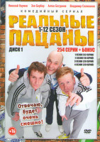 Изображение товара Реальные пацаны 12 Сезонов (254 серии) (3 DVD)