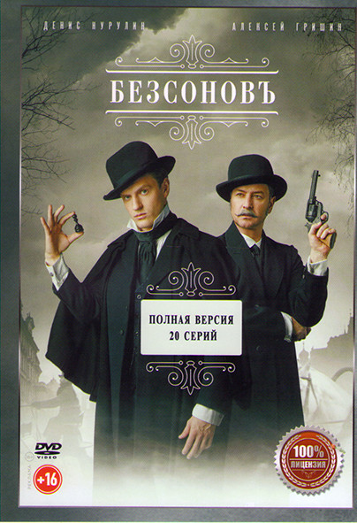 Безсоновъ (Бессонов) (20 серий) на DVD