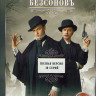 Безсоновъ (Бессонов) (20 серий) на DVD