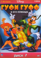 Изображение товара Гуфи и его команда (78 серий) (2 DVD)