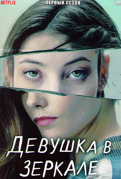 Девушка в зеркале 1 Сезон (9 серий) (2DVD) на DVD Девушка в зеркале 1 Сезон (9 серий) (2DVD) на DVD