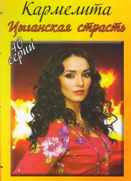 Кармелита Цыганская страсть (40 серий) на DVD