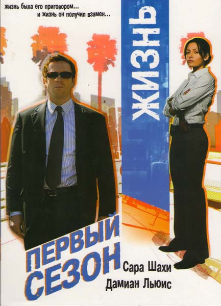 Жизнь 1 Сезон (2 DVD) на DVD Жизнь 1 Сезон (2 DVD) на DVD