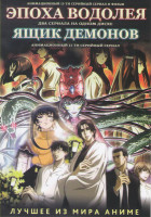 Изображение товара Эпоха водолея (13 серий) / Ящик демонов (13 серий)