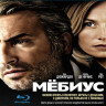 Мебиус (Мёбиус) (Blu-ray)* на Blu-ray