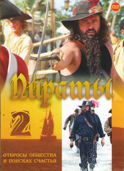 Пираты 2 (Пираты (4 серии) / Остров головорезов / Черный корсар / Карибы / Головорезы / Пираты Малайзии / Капитан Гораций / Пират Черная борода / Приз на DVD Пираты 2 (Пираты (4 серии) / Остров головорезов / Черный корсар / Карибы / Головорезы / Пираты Малайзии / Капитан Гораций / Пират Черная борода / Приз на DVD