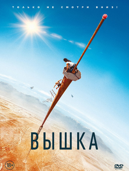 Вышка* на DVD Вышка* на DVD