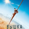 Вышка* на DVD Вышка* на DVD