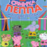 Свинка Пеппа (206 серий) на DVD